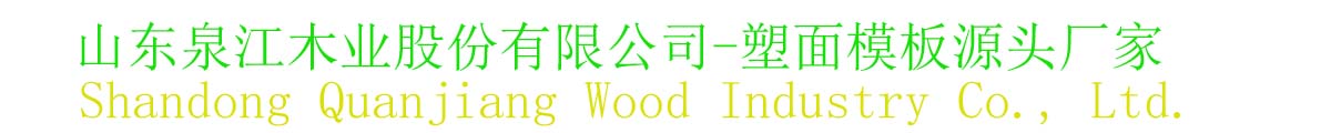 山東泉江木業(yè)股份有限公司-塑面模板-覆塑模板-黑色覆膜板